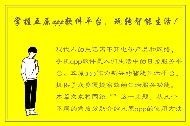 掌握五原app软件平台，玩转智能生活！