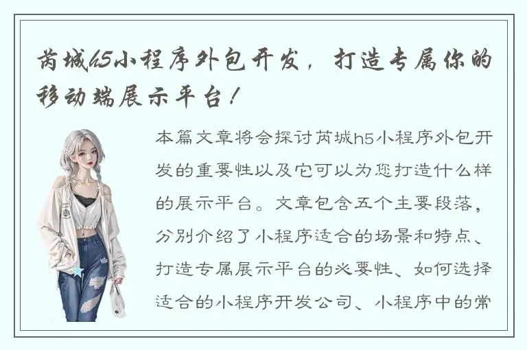 芮城h5小程序外包开发，打造专属你的移动端展示平台！