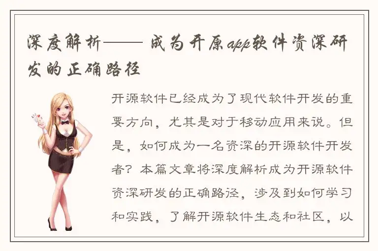 深度解析—— 成为开原app软件资深研发的正确路径