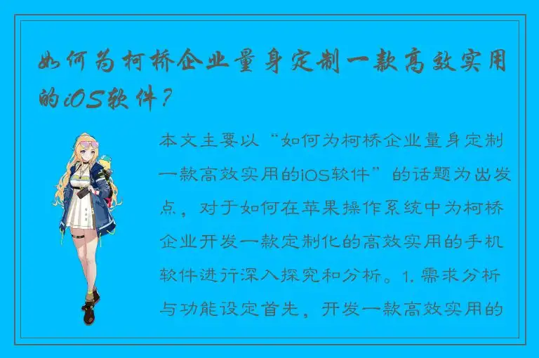 如何为柯桥企业量身定制一款高效实用的iOS软件？