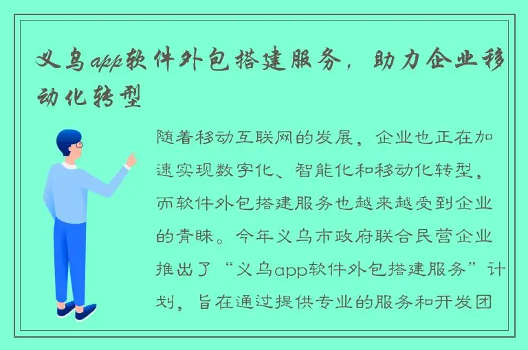 义乌app软件外包搭建服务，助力企业移动化转型