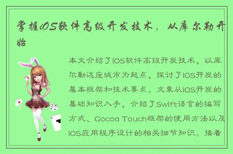 掌握iOS软件高级开发技术，从库尔勒开始