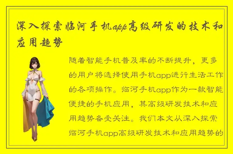 深入探索临河手机app高级研发的技术和应用趋势