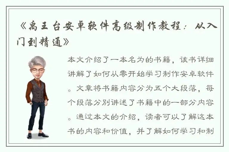 《禹王台安卓软件高级制作教程：从入门到精通》
