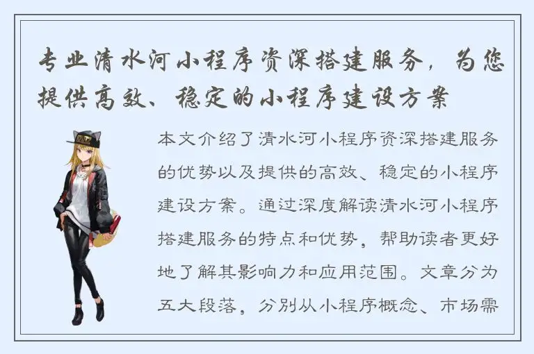 专业清水河小程序资深搭建服务，为您提供高效、稳定的小程序建设方案