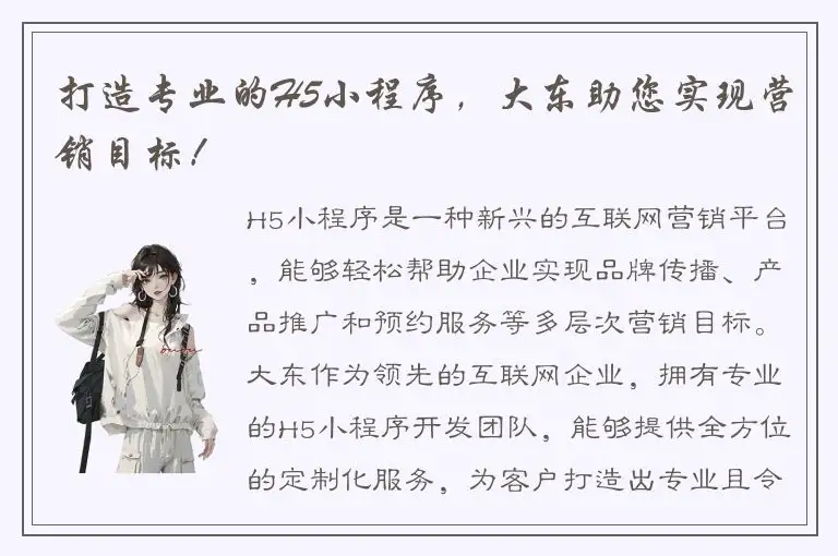 打造专业的H5小程序，大东助您实现营销目标！