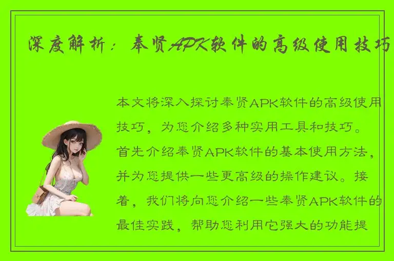 深度解析：奉贤APK软件的高级使用技巧