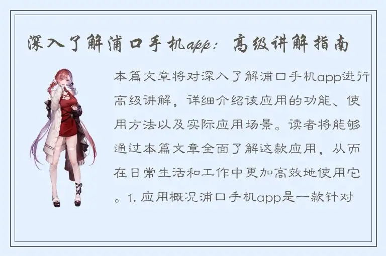 深入了解浦口手机app：高级讲解指南