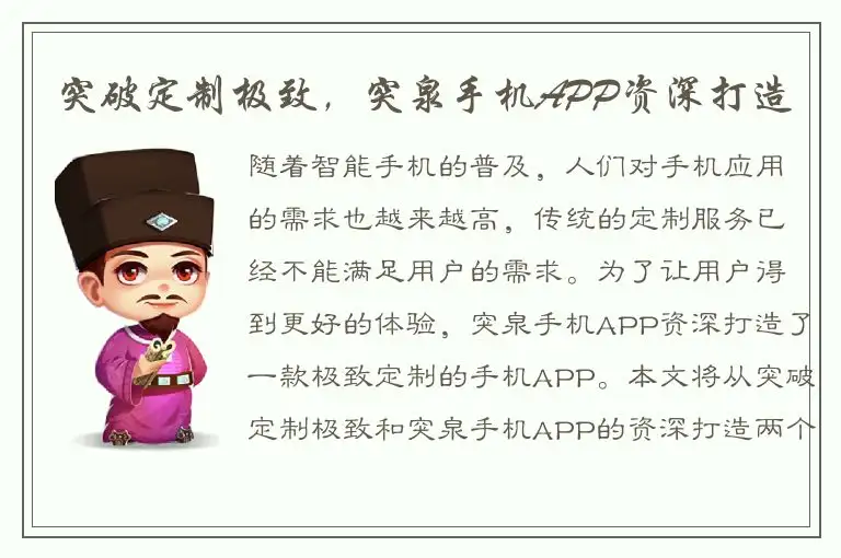 突破定制极致，突泉手机APP资深打造