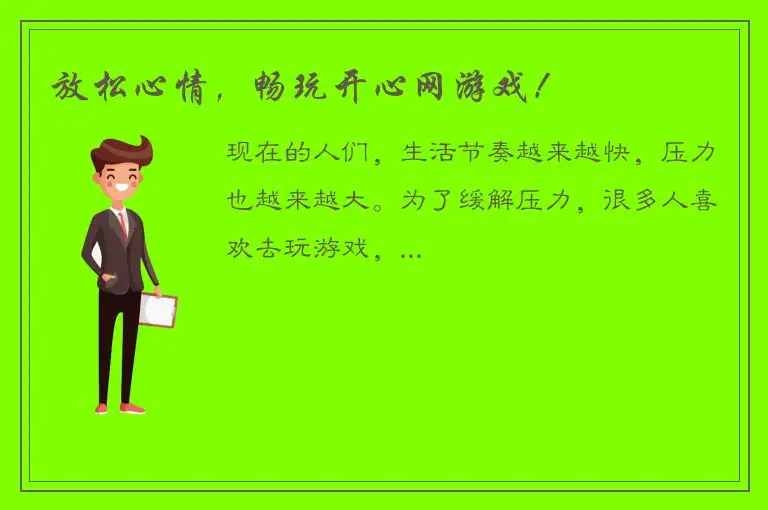 放松心情，畅玩开心网游戏！
