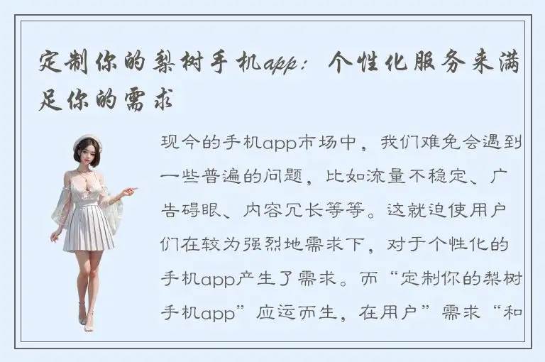 定制你的梨树手机app：个性化服务来满足你的需求