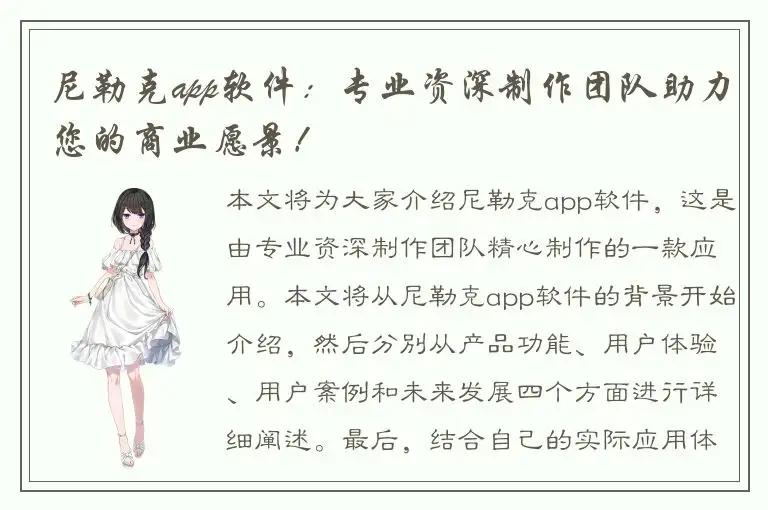 尼勒克app软件：专业资深制作团队助力您的商业愿景！