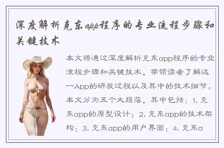 深度解析克东app程序的专业流程步骤和关键技术