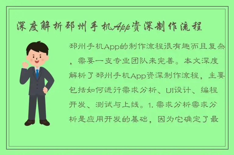 深度解析邳州手机App资深制作流程