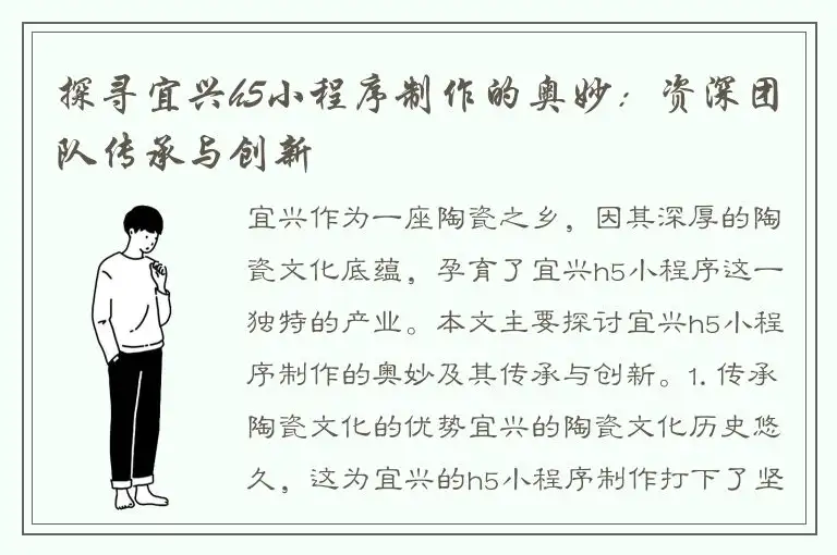 探寻宜兴h5小程序制作的奥妙：资深团队传承与创新