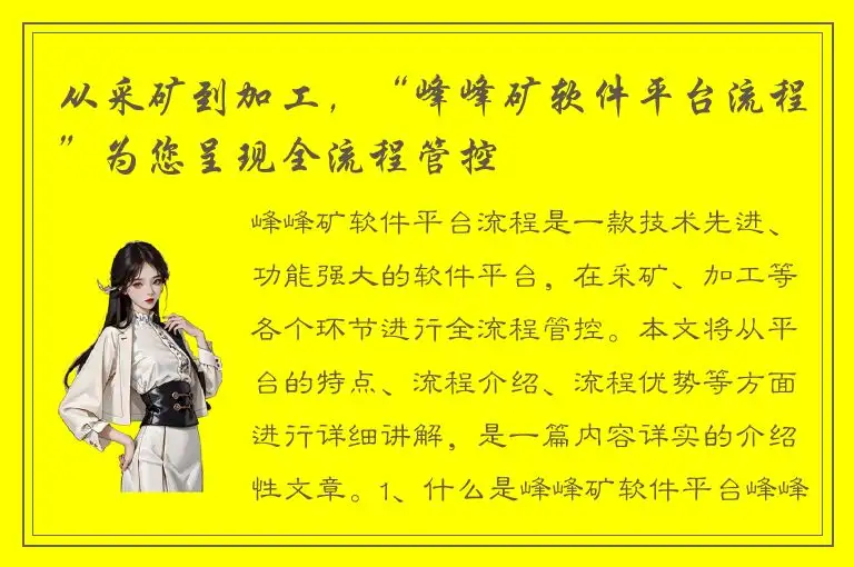 从采矿到加工，“峰峰矿软件平台流程”为您呈现全流程管控