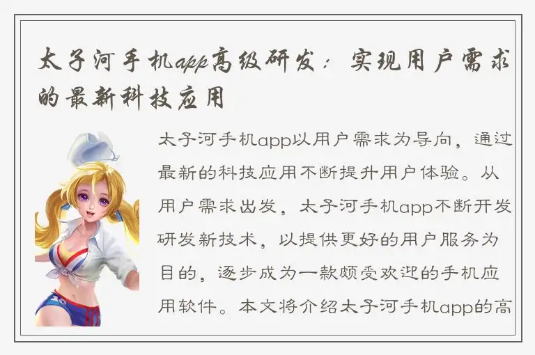 太子河手机app高级研发：实现用户需求的最新科技应用