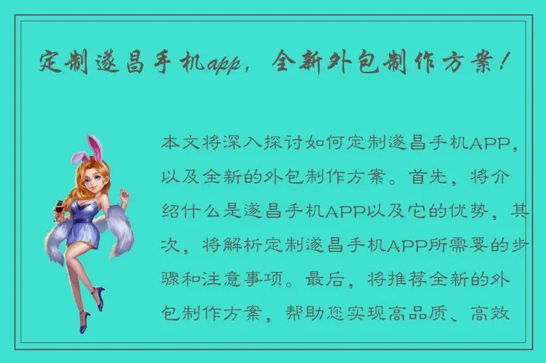 定制遂昌手机app，全新外包制作方案！