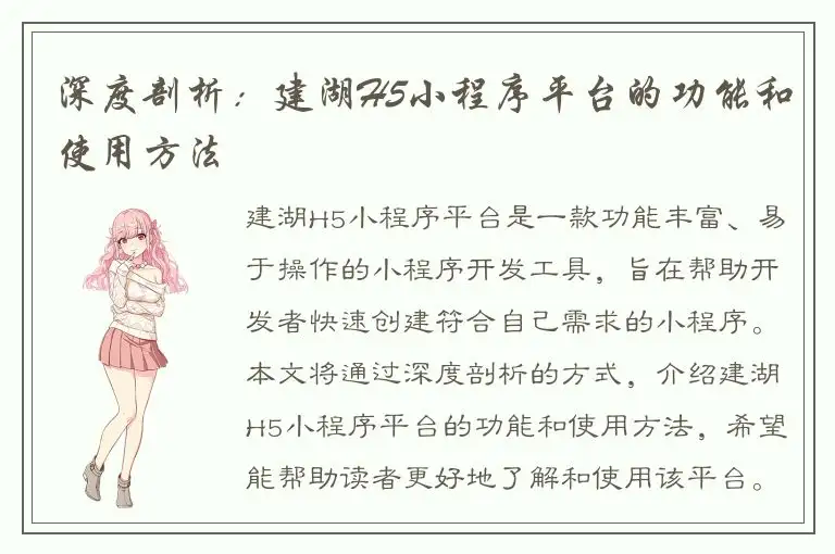 深度剖析：建湖H5小程序平台的功能和使用方法