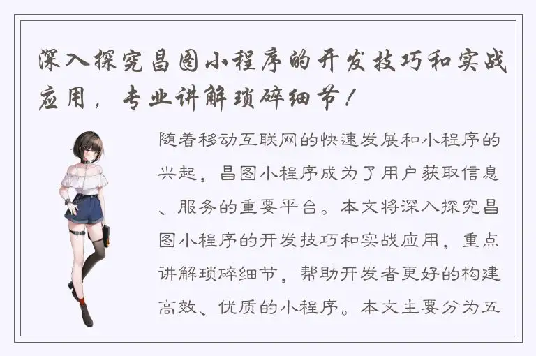 深入探究昌图小程序的开发技巧和实战应用，专业讲解琐碎细节！