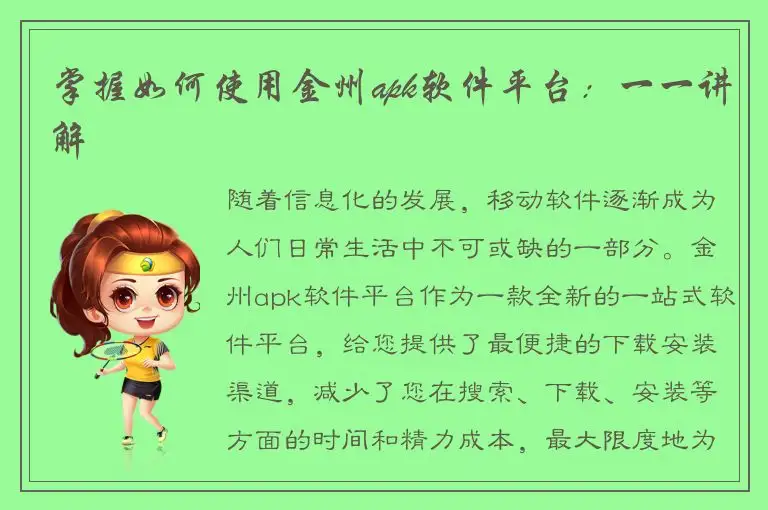 掌握如何使用金州apk软件平台：一一讲解