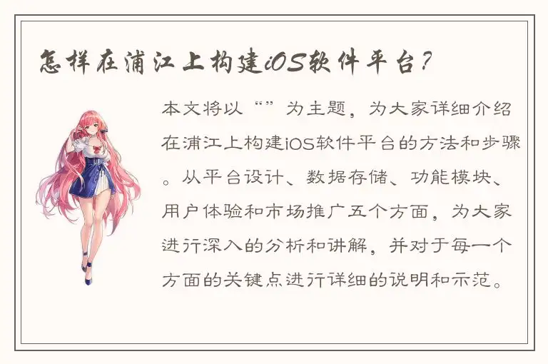 怎样在浦江上构建iOS软件平台？