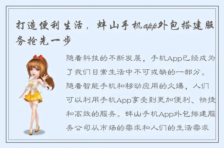 打造便利生活，蚌山手机app外包搭建服务抢先一步