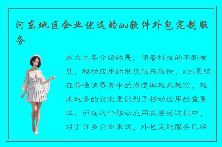 河东地区企业优选的ios软件外包定制服务