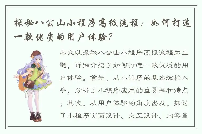 探秘八公山小程序高级流程：如何打造一款优质的用户体验？