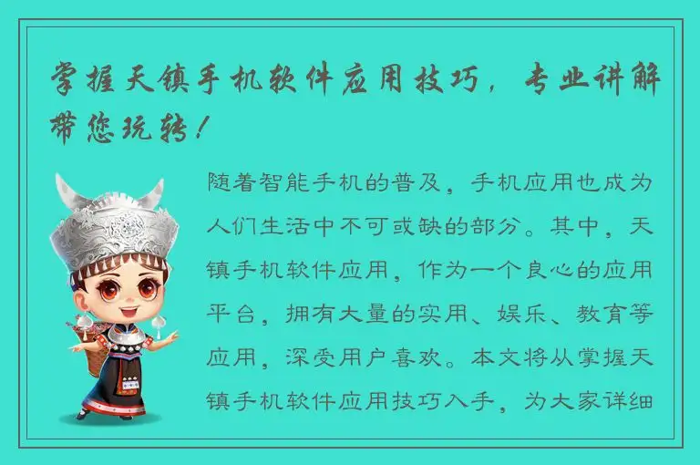 掌握天镇手机软件应用技巧，专业讲解带您玩转！