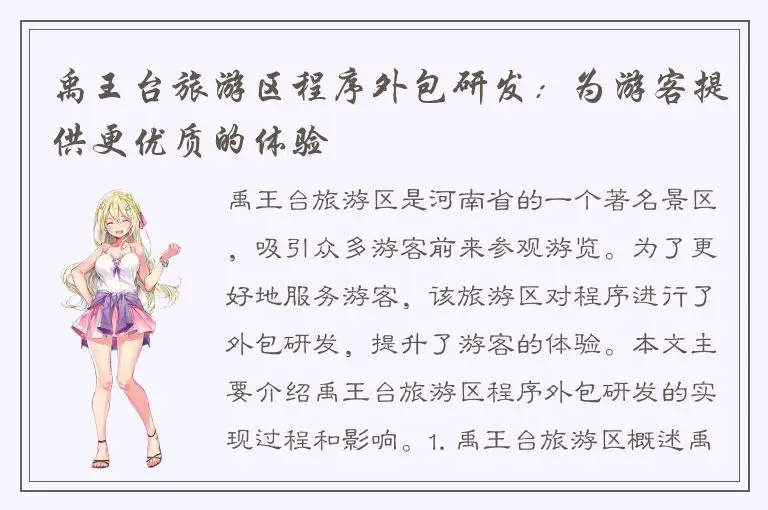 禹王台旅游区程序外包研发：为游客提供更优质的体验