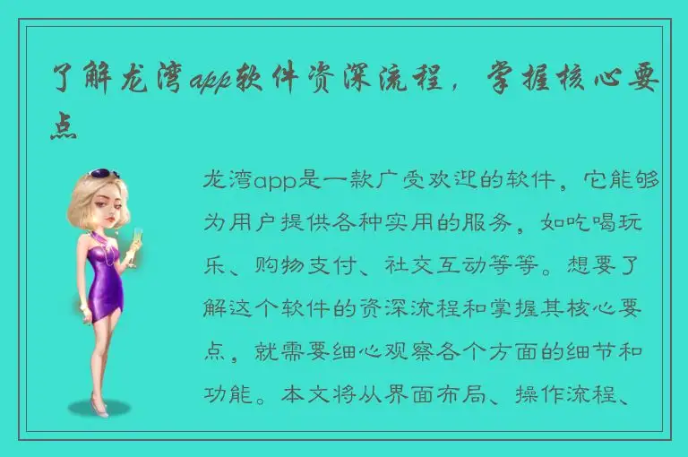 了解龙湾app软件资深流程，掌握核心要点