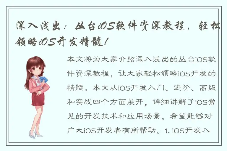 深入浅出：丛台iOS软件资深教程，轻松领略iOS开发精髓！