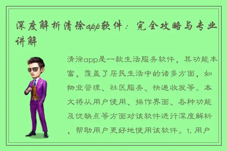 深度解析清徐app软件：完全攻略与专业讲解
