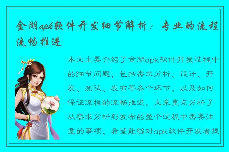 金湖apk软件开发细节解析：专业的流程流畅推进