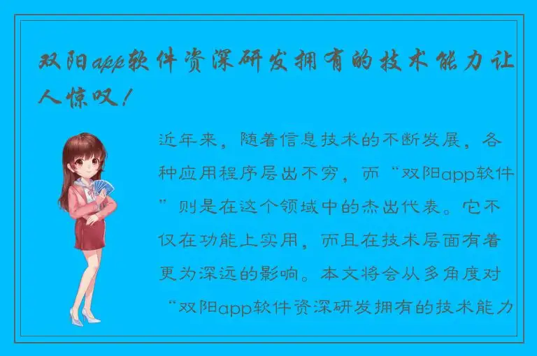双阳app软件资深研发拥有的技术能力让人惊叹！