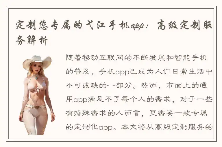 定制您专属的弋江手机app：高级定制服务解析