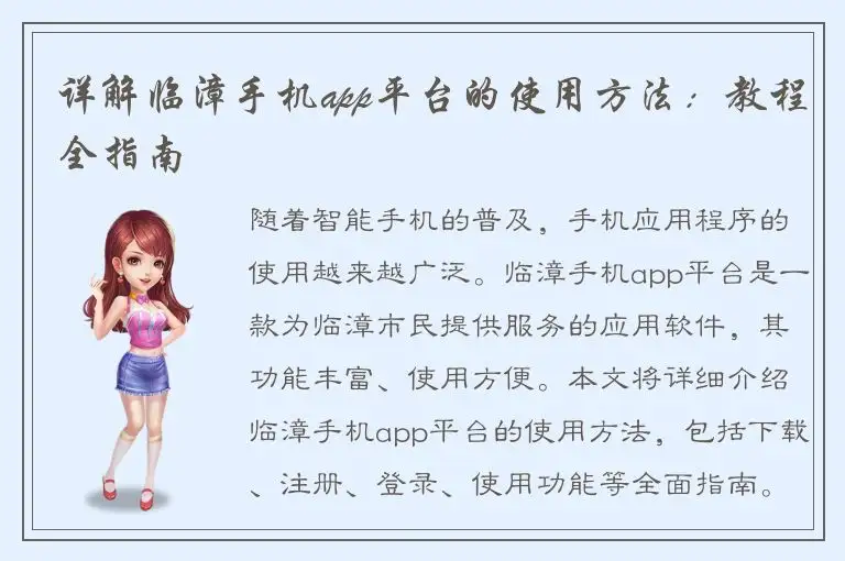 详解临漳手机app平台的使用方法：教程全指南