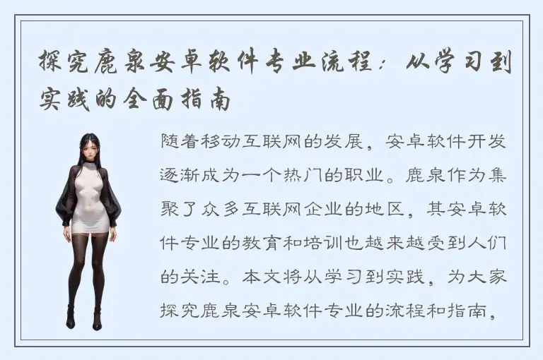 探究鹿泉安卓软件专业流程：从学习到实践的全面指南