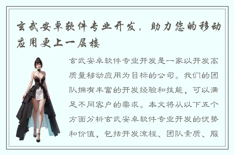 玄武安卓软件专业开发，助力您的移动应用更上一层楼