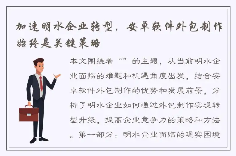 加速明水企业转型，安卓软件外包制作始终是关键策略