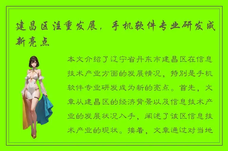 建昌区注重发展，手机软件专业研发成新亮点