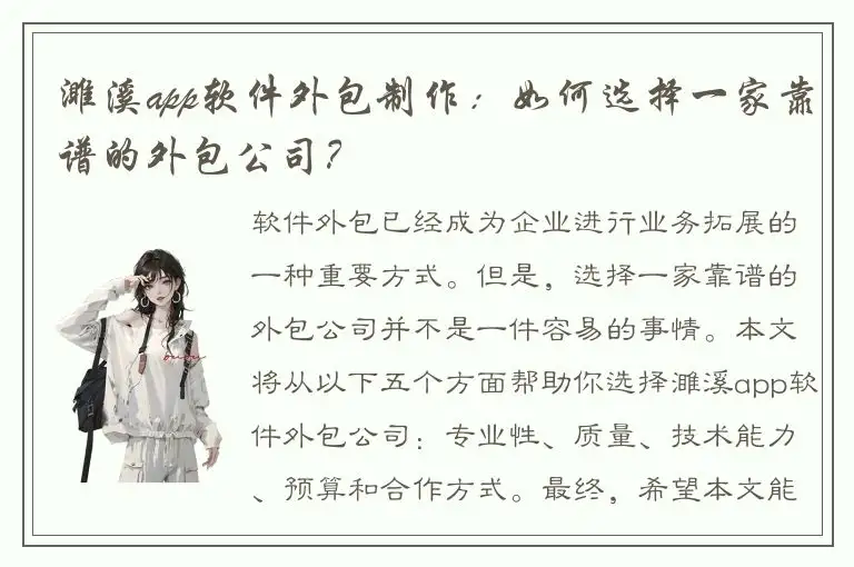 濉溪app软件外包制作：如何选择一家靠谱的外包公司？