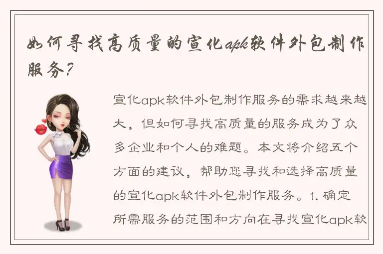 如何寻找高质量的宣化apk软件外包制作服务？