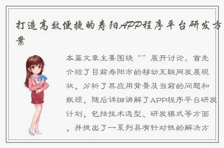 打造高效便捷的寿阳APP程序平台研发方案