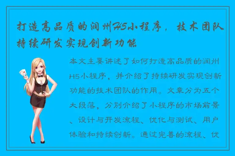 打造高品质的润州H5小程序，技术团队持续研发实现创新功能