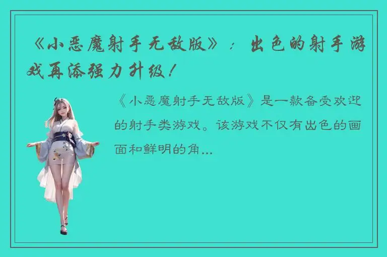 《小恶魔射手无敌版》：出色的射手游戏再添强力升级！