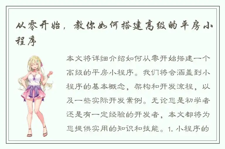 从零开始，教你如何搭建高级的平房小程序
