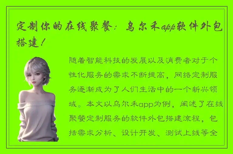 定制你的在线聚餐：乌尔禾app软件外包搭建！