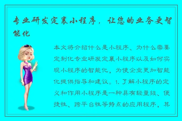 专业研发定襄小程序，让您的业务更智能化